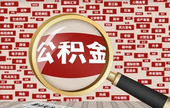 府谷找人代取公积金8000可以取吗（代取公积金会被骗吗）